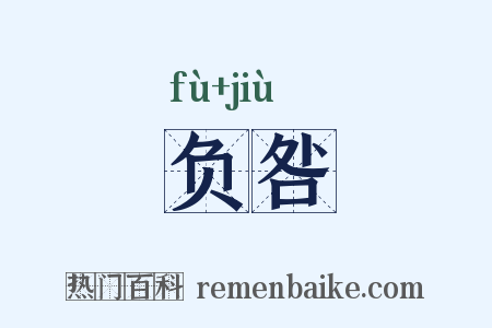 负咎是什么意思的图片